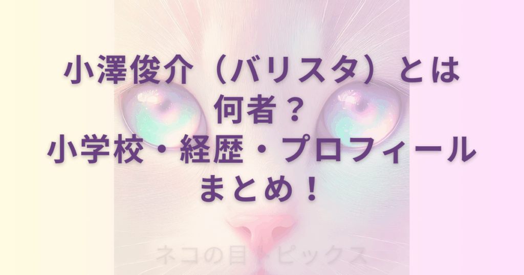 透過性のあるネコの顔のアップを背景に 小澤俊介（バリスタ）とは何者？小学校・経歴・プロフィールまとめ！