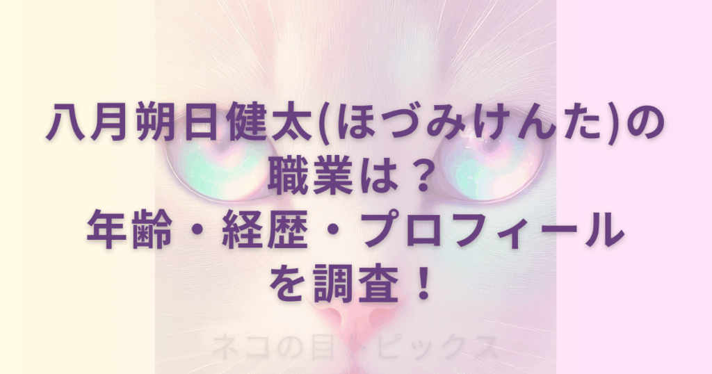 透過性のあるネコの顔のアップを背景に八月朔日健太(ほづみけんた)の職業は？年齢・経歴・プロフィールを調査！