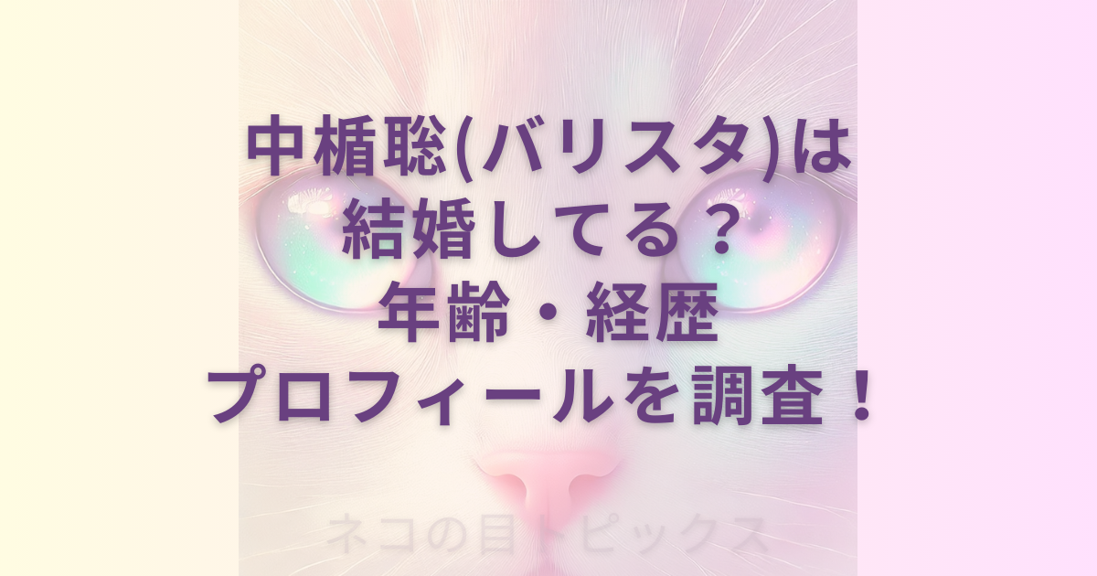 透過性のあるネコの顔のアップを背景に中楯聡(バリスタ)は結婚してる？年齢・経歴・プロフィールを調査！