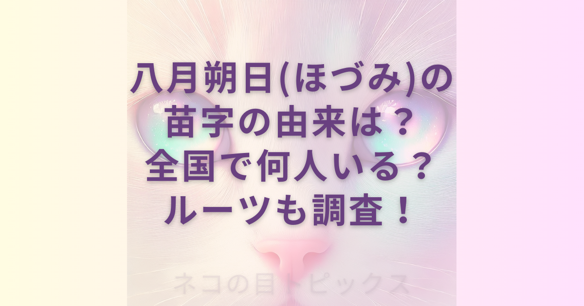 透過性のあるネコの顔のアップを背景に八月朔日(ほづみ)の苗字の由来は？全国で何人いる？ルーツも調査！
