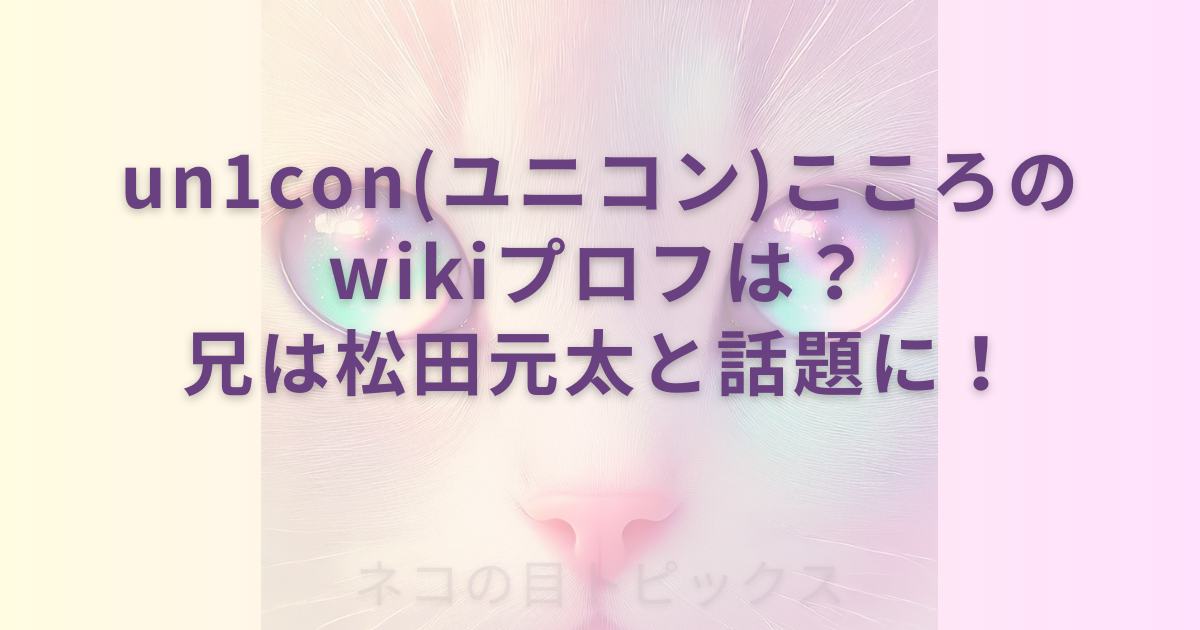 un1con(ユニコン)こころのwikiプロフは？兄は松田元太と話題に！