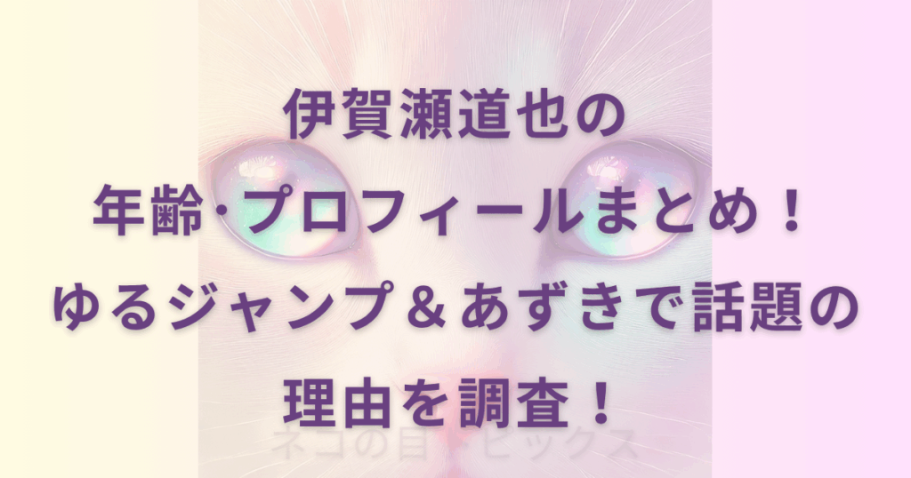 伊賀瀬道也の年齢･プロフィールまとめ！ゆるジャンプ＆あずきで話題の理由を調査！
