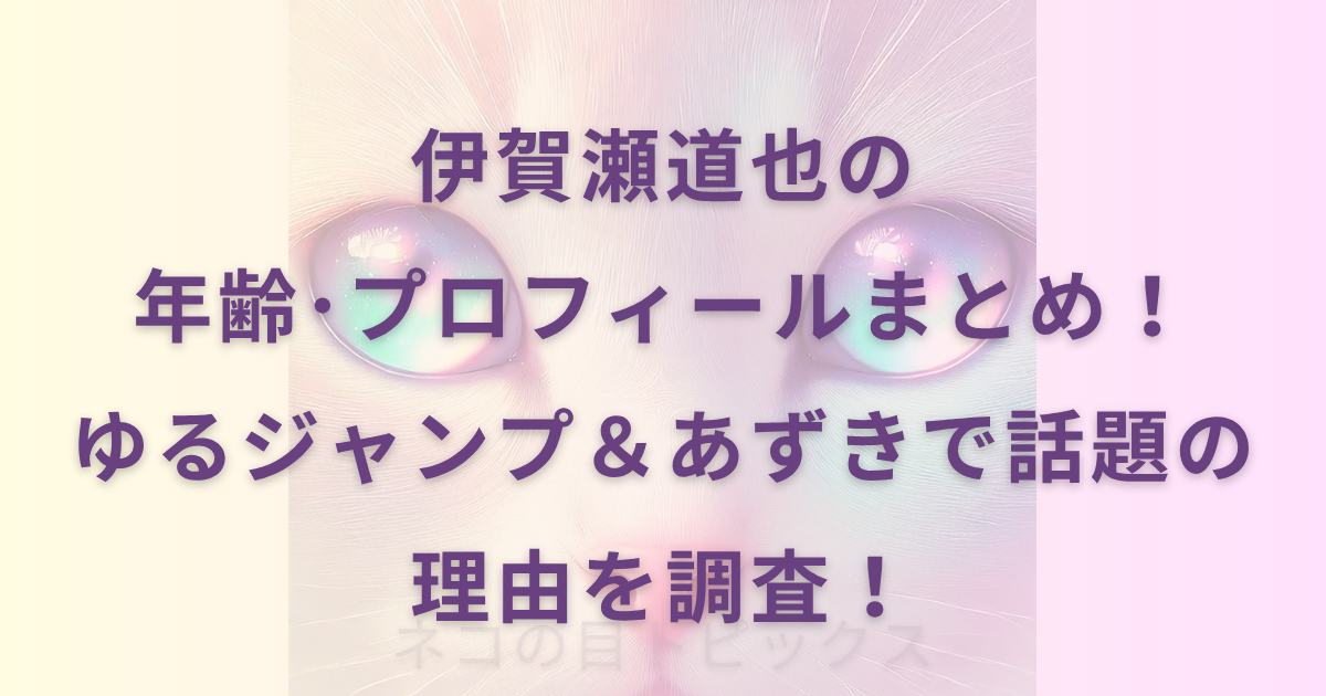 伊賀瀬道也の年齢･プロフィールまとめ！ゆるジャンプ＆あずきで話題の理由を調査！