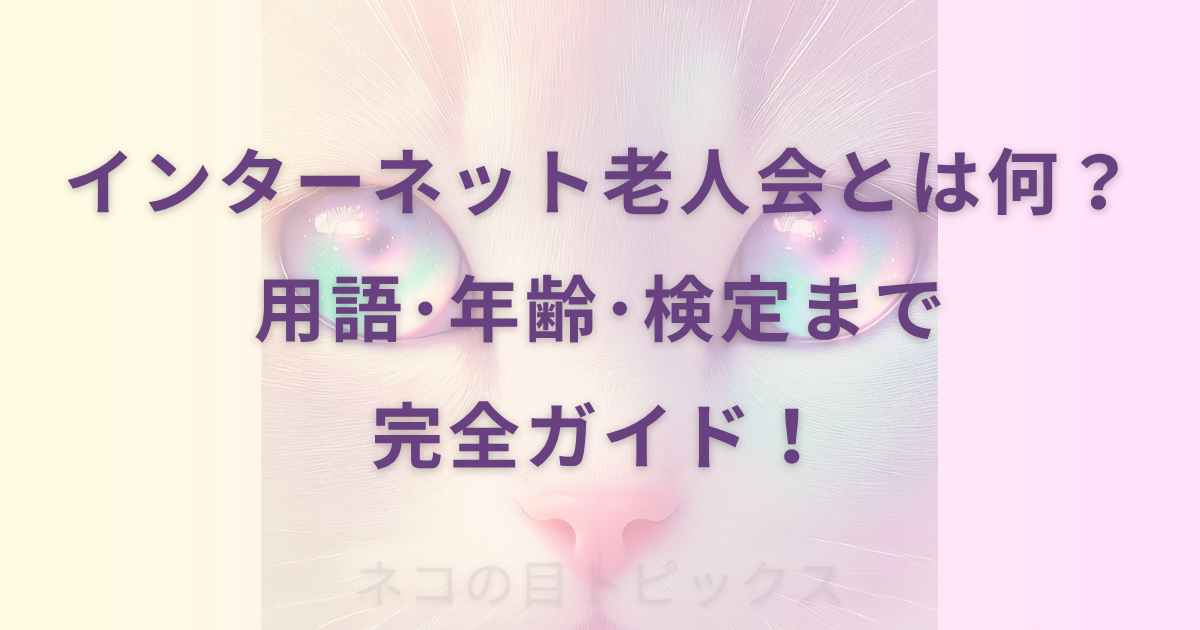 インターネット老人会とは何？用語･年齢･検定まで完全ガイド！