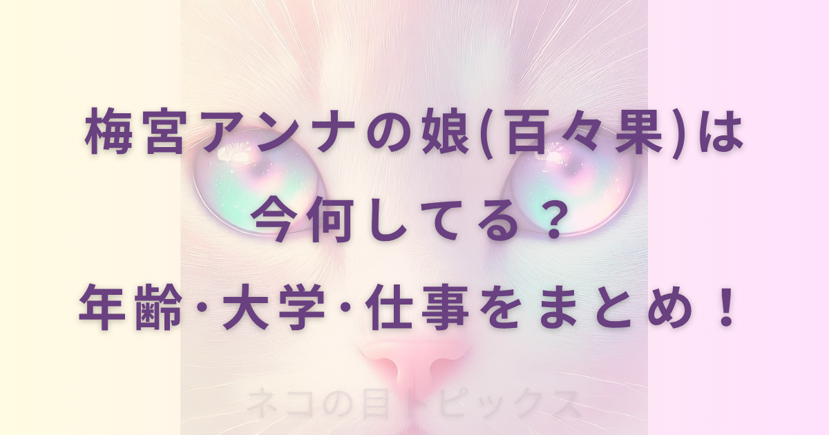 梅宮アンナの娘(百々果)は今何してる？年齢･大学･仕事をまとめ！