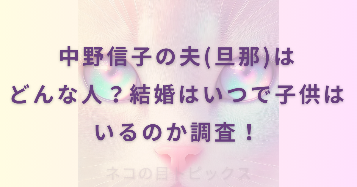 中野信子の夫(旦那)はどんな人？結婚はいつで子供はいるのか調査！