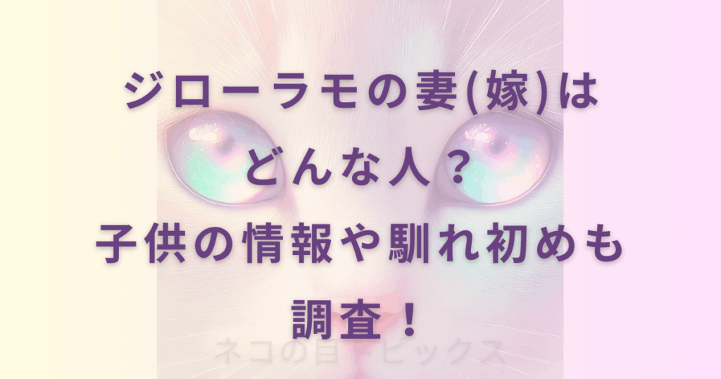ジローラモの妻(嫁)はどんな人？子供の情報や馴れ初めも調査！