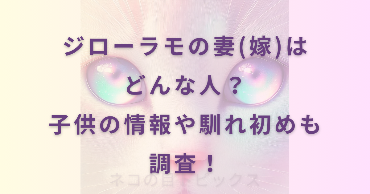 ジローラモの妻(嫁)はどんな人？子供の情報や馴れ初めも調査！