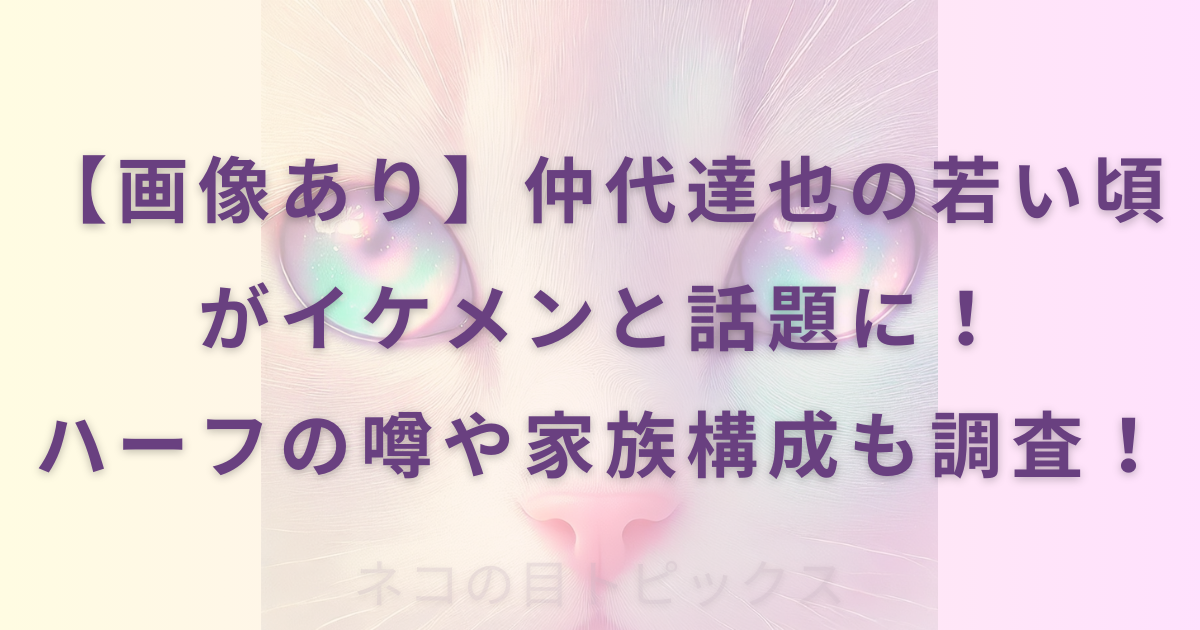 【画像あり】仲代達也の若い頃がイケメンと話題に！ハーフの噂や家族構成も調査！