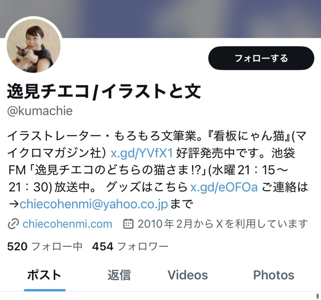 逸見チエコのXのプロフィール