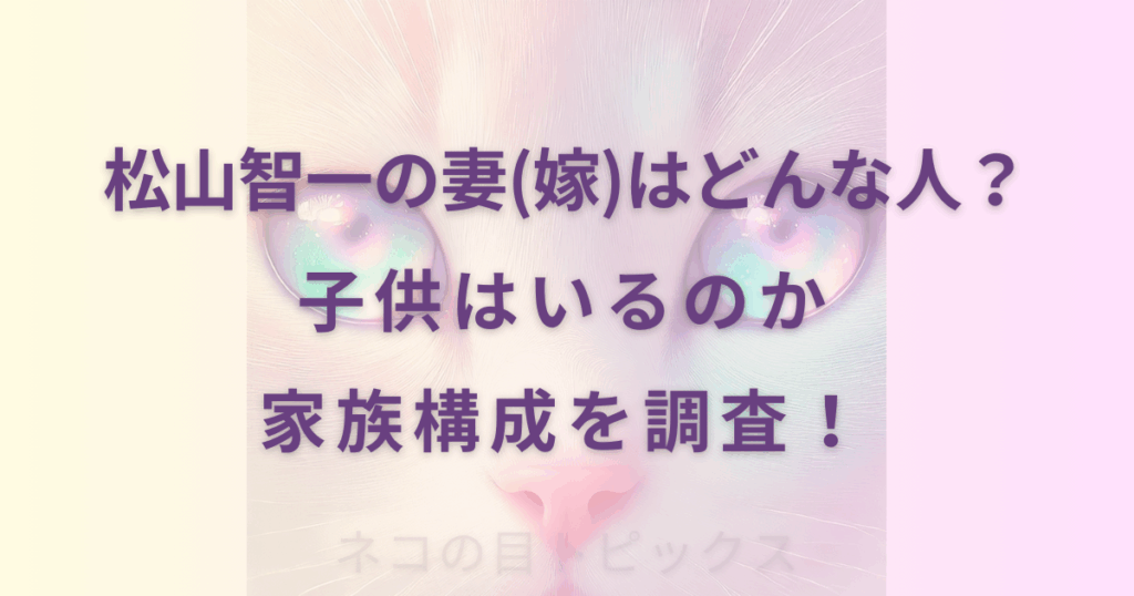 松山智一の妻(嫁)はどんな人？子供はいるのか家族構成を調査！