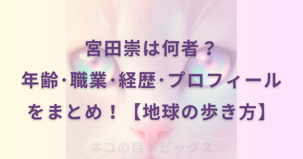 宮田崇は何者？年齢･職業･経歴･プロフィールをまとめ！【地球の歩き方】と記載