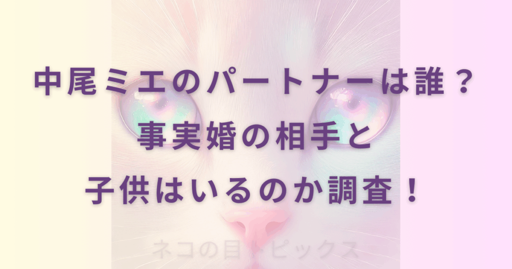 中尾ミエのパートナーは誰？事実婚の相手と子供はいるのか調査！