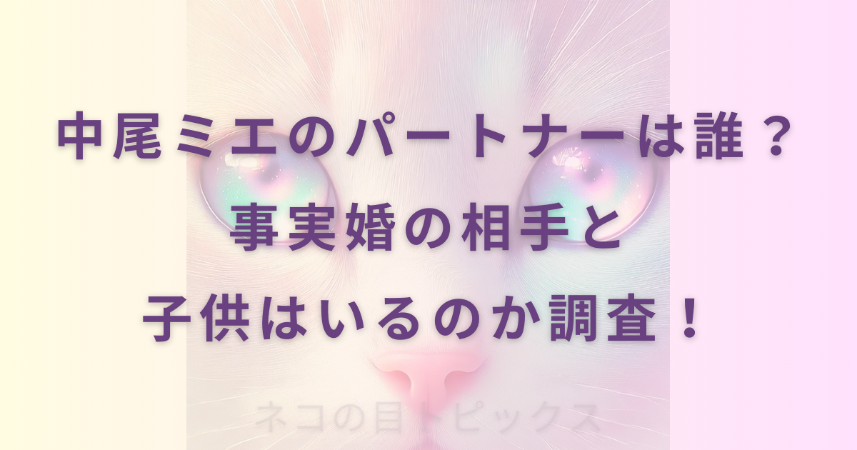 中尾ミエのパートナーは誰？事実婚の相手と子供はいるのか調査！