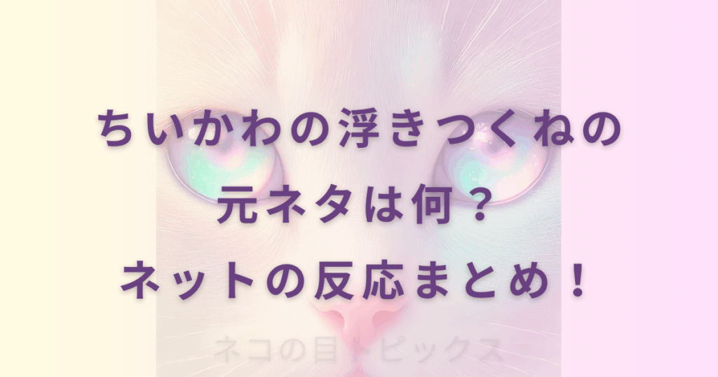 ちいかわの浮きつくねの元ネタは何？ネットの反応まとめ！