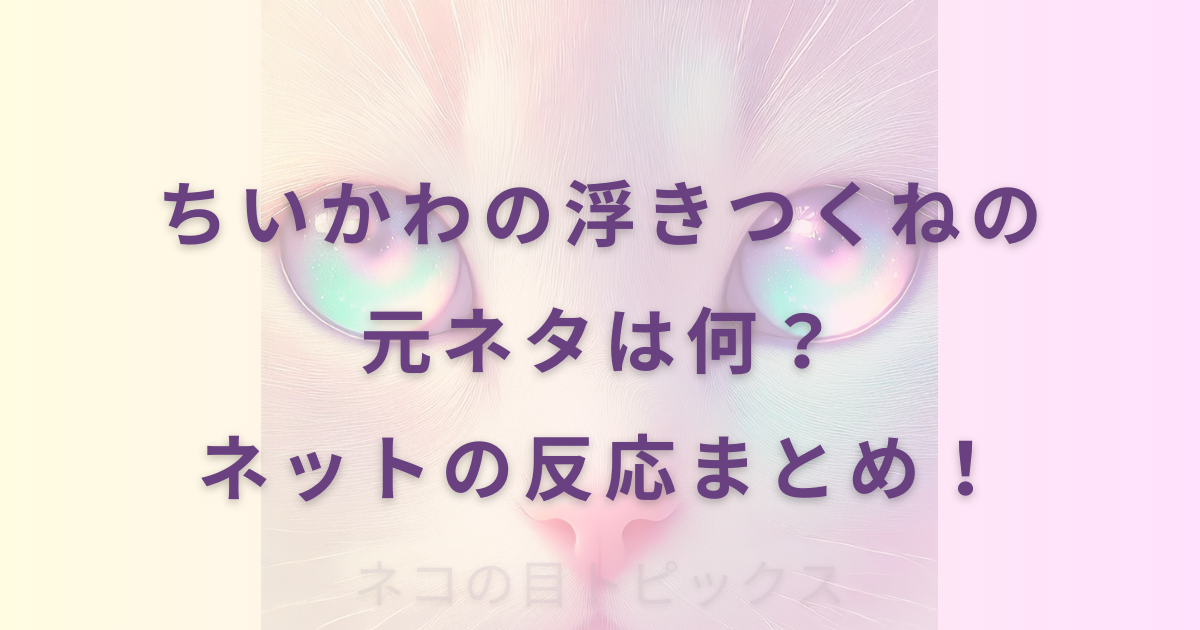 ちいかわの浮きつくねの元ネタは何？ネットの反応まとめ！