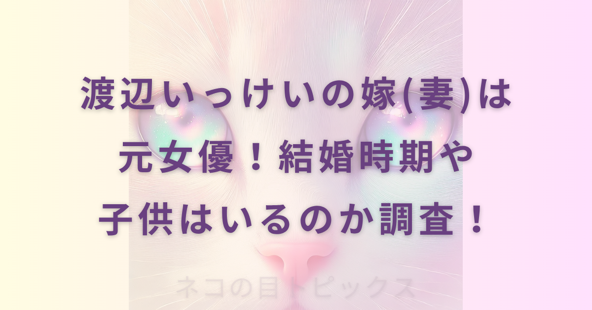 渡辺いっけいの嫁(妻)は元女優！結婚時期や子供はいるのか調査！
