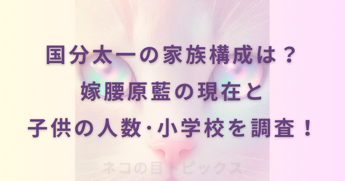 国分太一の家族構成は？嫁腰原藍の現在と子供の人数･小学校を調査！