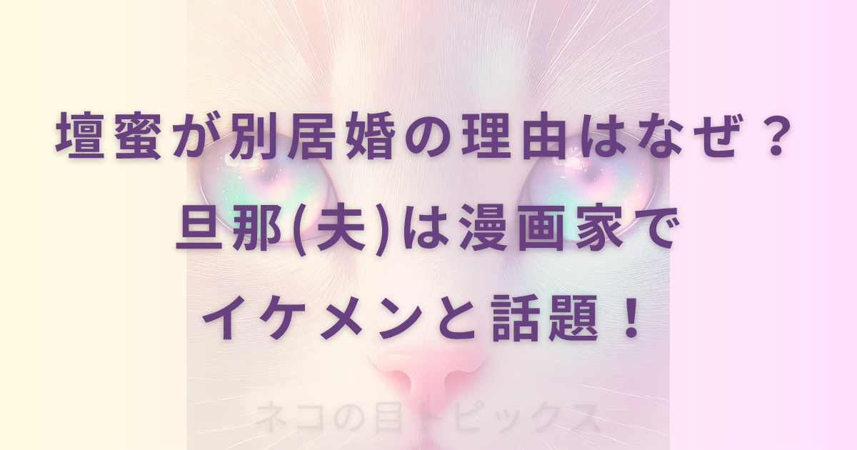 壇蜜が別居婚の理由はなぜ？旦那(夫)は漫画家でイケメンと話題！