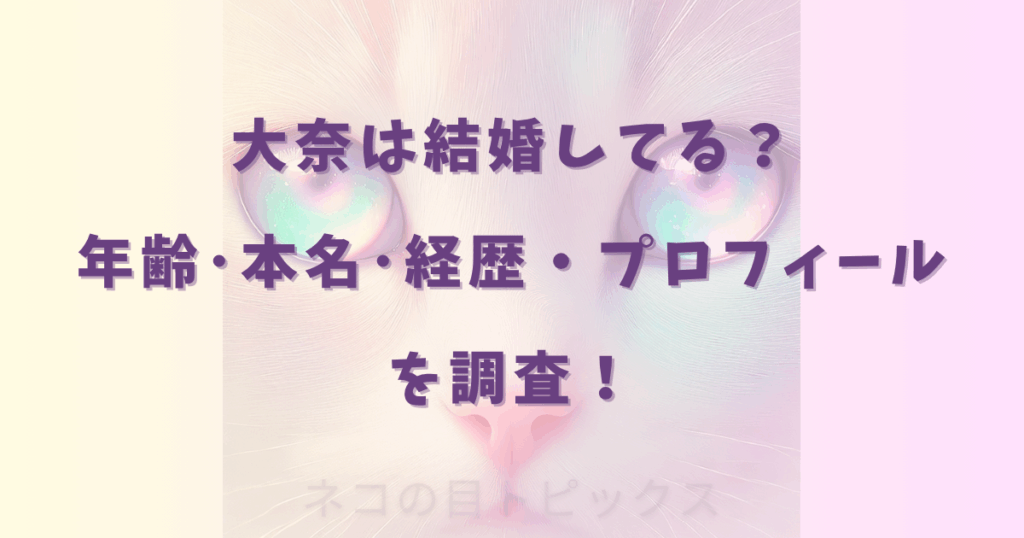 大奈は結婚してる？年齢･本名･経歴・プロフィールを調査！