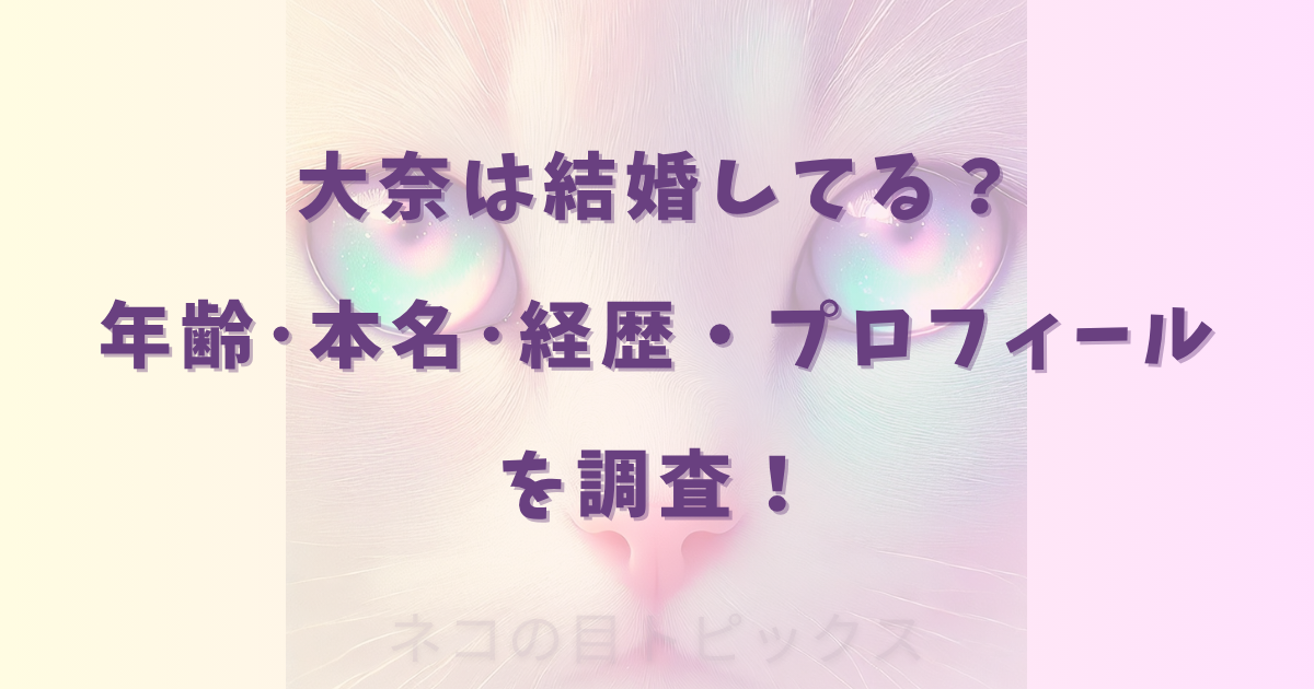 大奈は結婚してる？年齢･本名･経歴・プロフィールを調査！