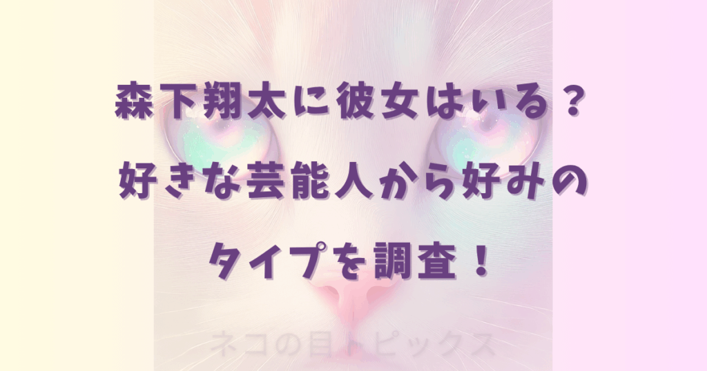 森下翔太に彼女はいる？好きな芸能人から好みのタイプを調査！