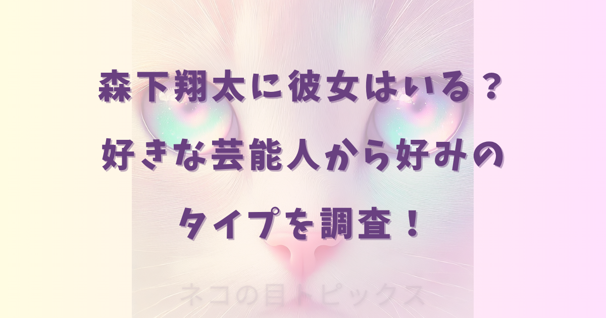 森下翔太に彼女はいる？好きな芸能人から好みのタイプを調査！