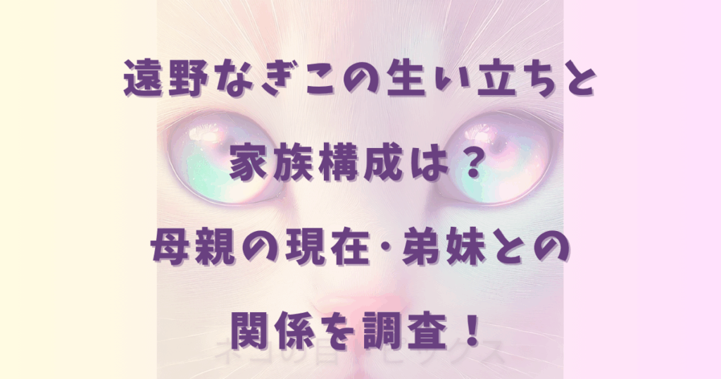 遠野なぎこの生い立ちと家族構成は？母親の現在･弟妹との関係を調査！