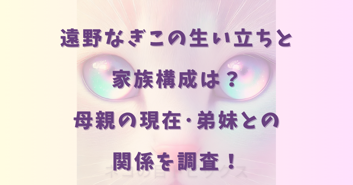 遠野なぎこの生い立ちと家族構成は？母親の現在･弟妹との関係を調査！