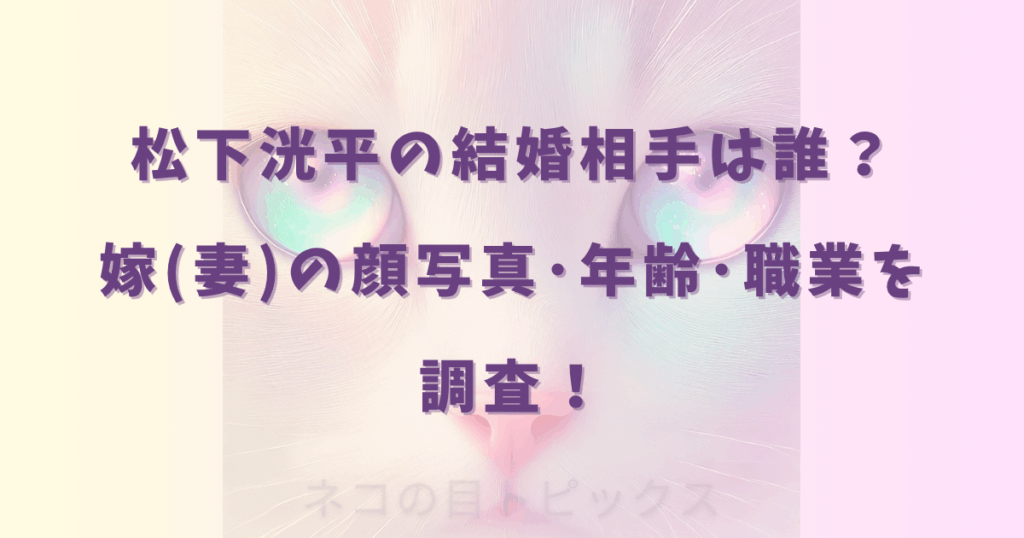 松下洸平の結婚相手は誰？嫁(妻)の顔写真･年齢･職業を調査！
