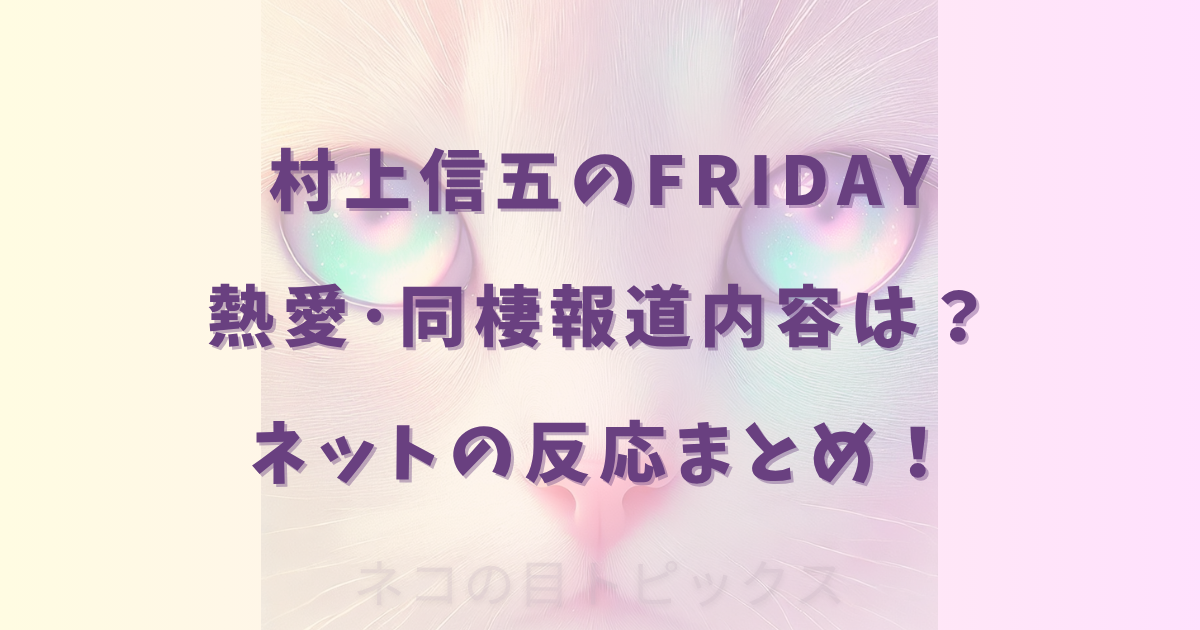 村上信五のFRIDAY熱愛･同棲報道内容は？ネットの反応まとめ！