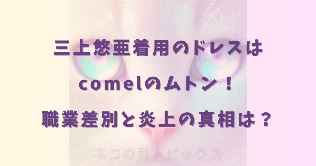 三上悠亜着用のドレスはcomelのムトン！職業差別と炎上の真相は？