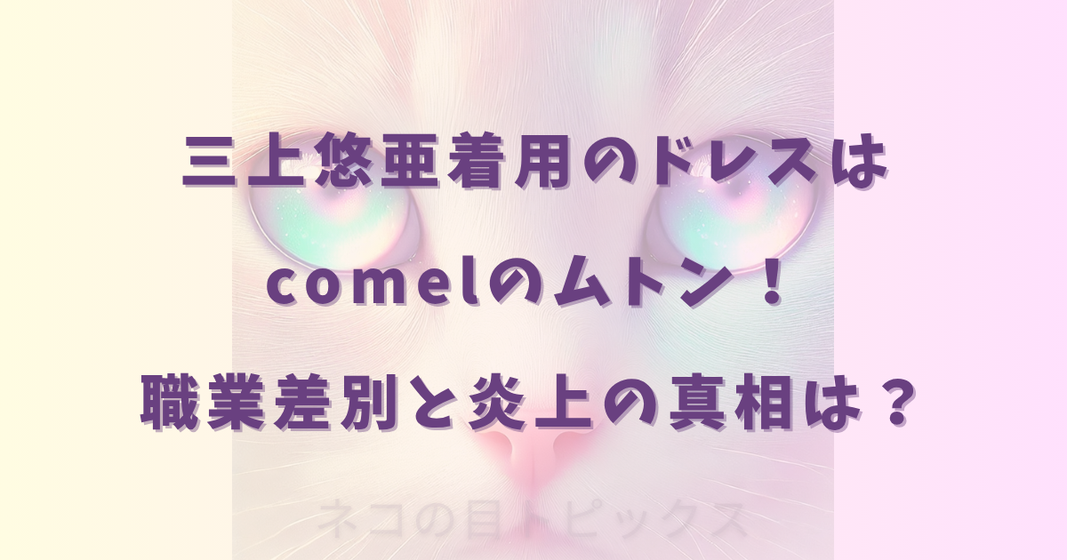 三上悠亜着用のドレスはcomelのムトン！職業差別と炎上の真相は？