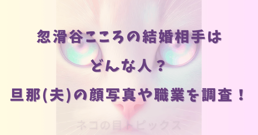 忽滑谷こころの結婚相手はどんな人？旦那(夫)の顔写真や職業を調査！
