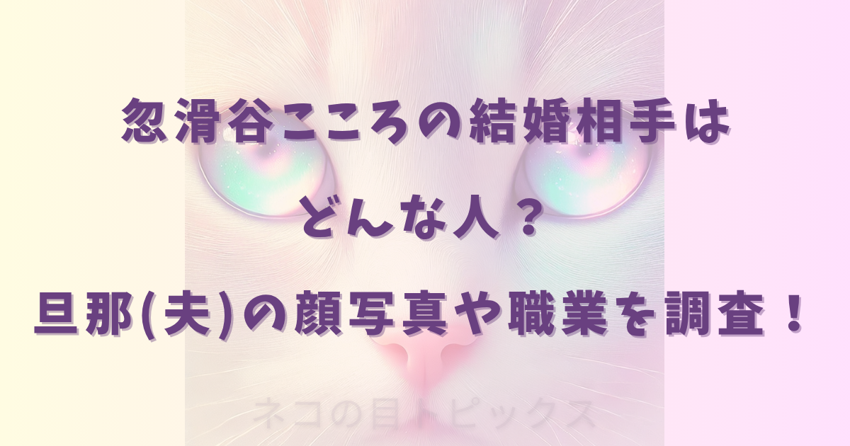 忽滑谷こころの結婚相手はどんな人？旦那(夫)の顔写真や職業を調査！