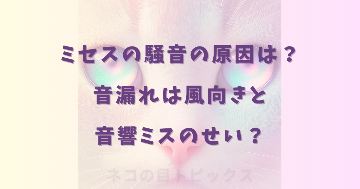 【動画】ミセスの騒音の３つの原因を解説！当日のネットの反応もまとめ！