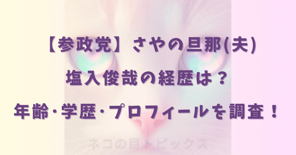 【参政党】さやの旦那(夫)塩入俊哉の経歴は？年齢･学歴･プロフィールを調査！