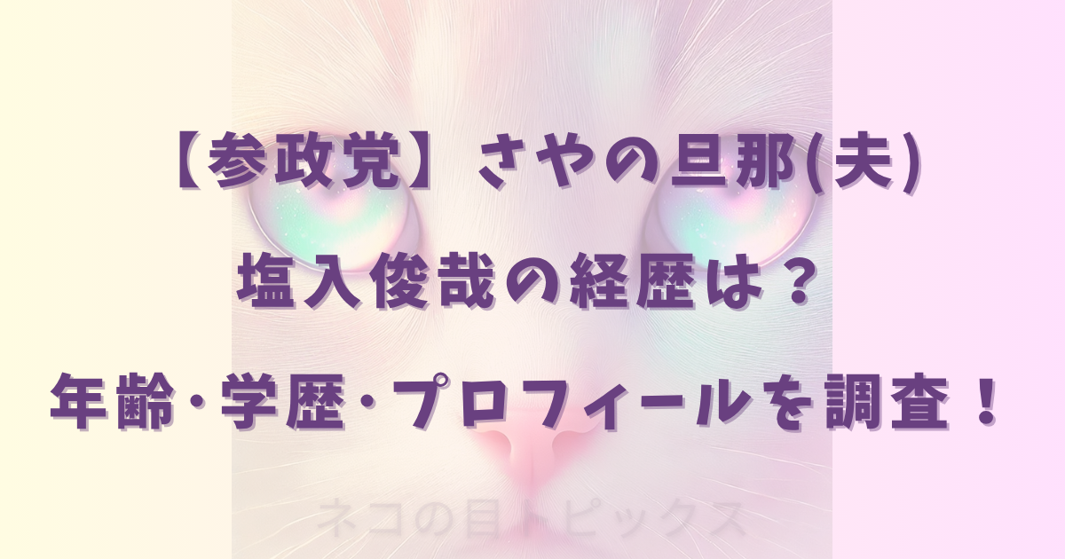 【参政党】さやの旦那(夫)塩入俊哉の経歴は？年齢･学歴･プロフィールを調査！