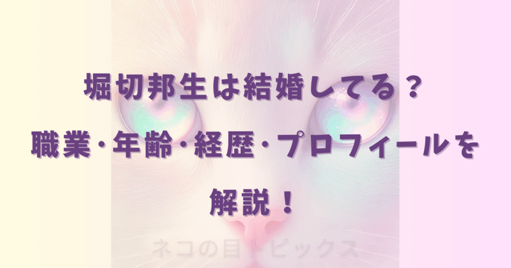 堀切邦生は結婚してる？職業･年齢･経歴･プロフィールを解説！