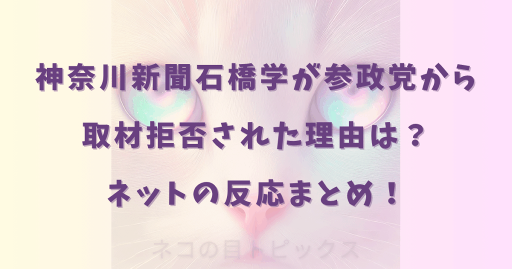 神奈川新聞石橋学が参政党から取材拒否された理由は？ネットの反応まとめ！