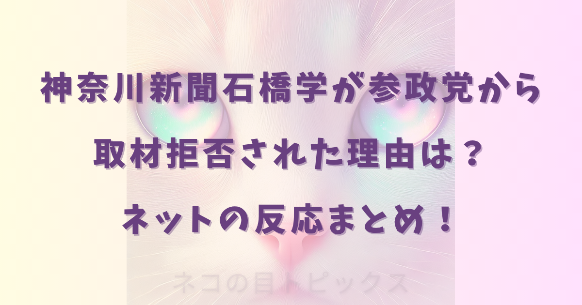 神奈川新聞石橋学が参政党から取材拒否された理由は？ネットの反応まとめ！
