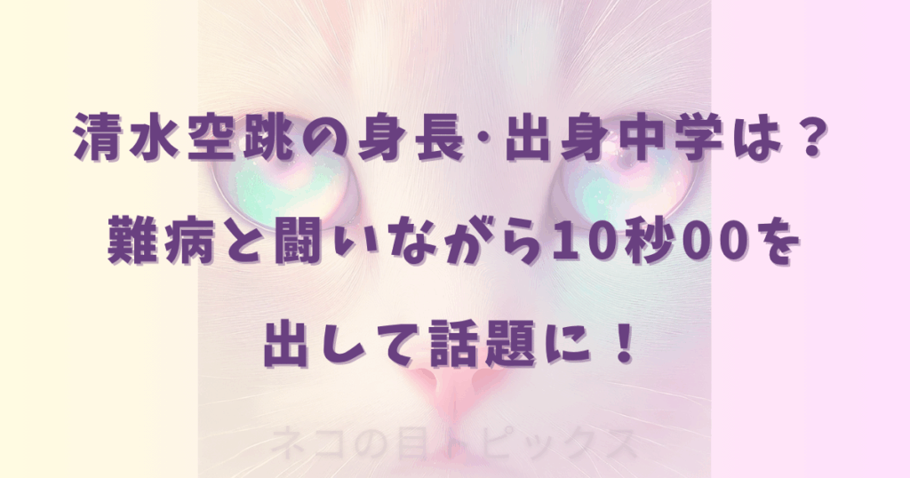 清水空跳の身長･出身中学は？難病と闘いながら10秒00を出して話題に！