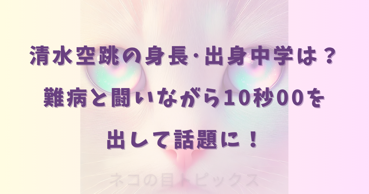 清水空跳の身長･出身中学は？難病と闘いながら10秒00を出して話題に！