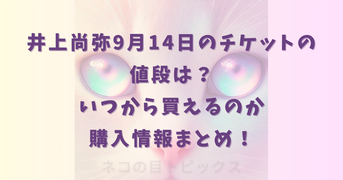 井上尚弥9月14日のチケットの値段は？いつから買えるのか購入情報まとめ！