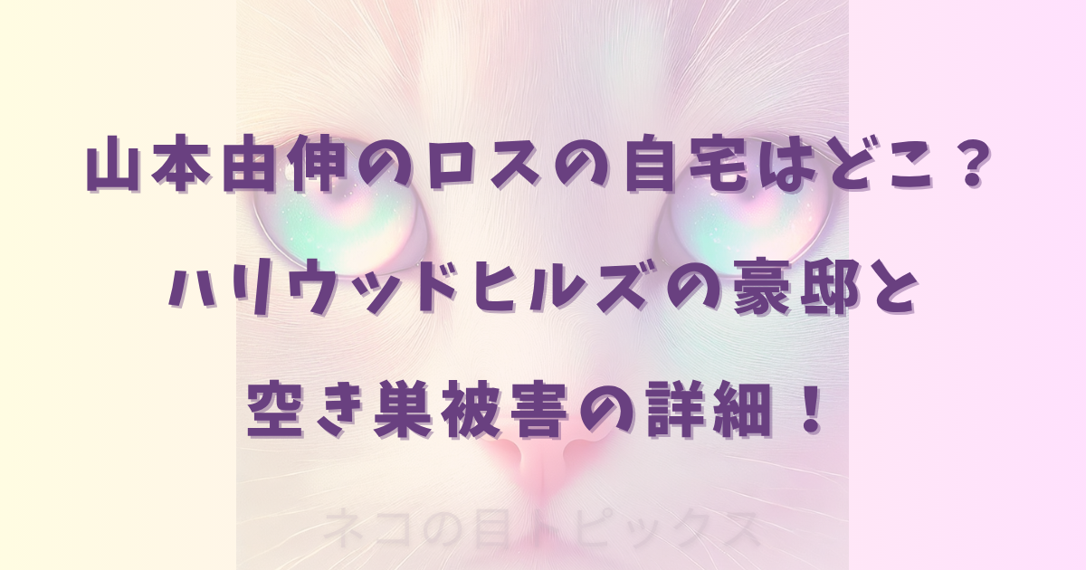 山本由伸のロスの自宅はどこ？ハリウッドヒルズの豪邸と空き巣被害の詳細！