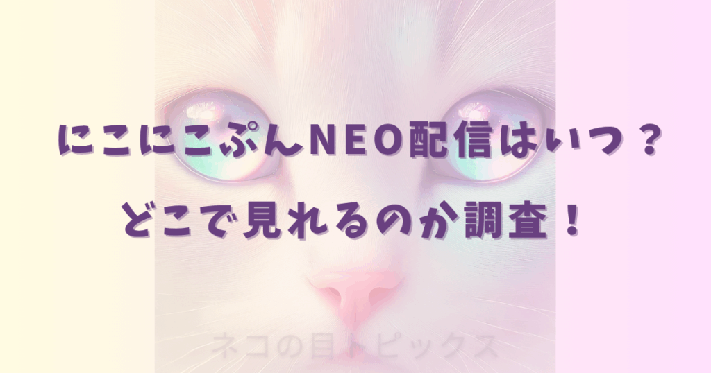 にこにこぷんNEO配信はいつ？どこで見れるのか調査！