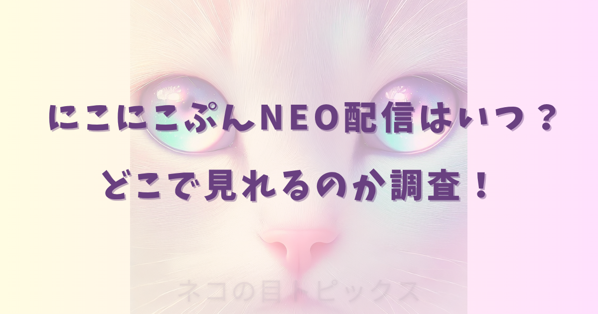 にこにこぷんNEO配信はいつ？どこで見れるのか調査！