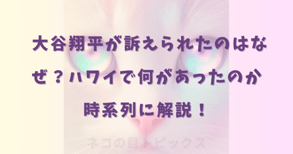 大谷翔平が訴えられたのはなぜ？ハワイで何があったのか時系列に解説！