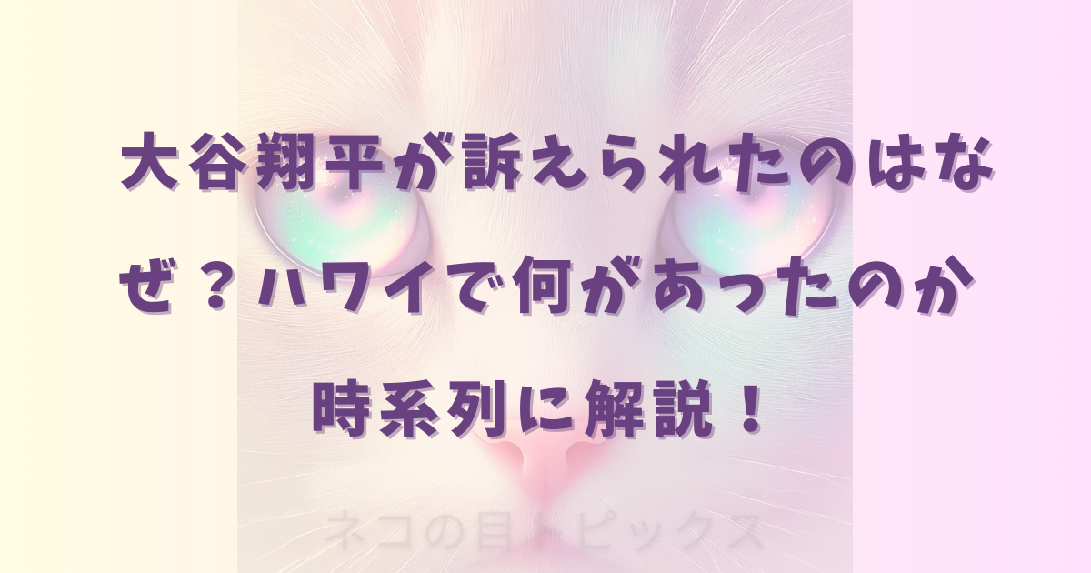 大谷翔平が訴えられたのはなぜ？ハワイで何があったのか時系列に解説！
