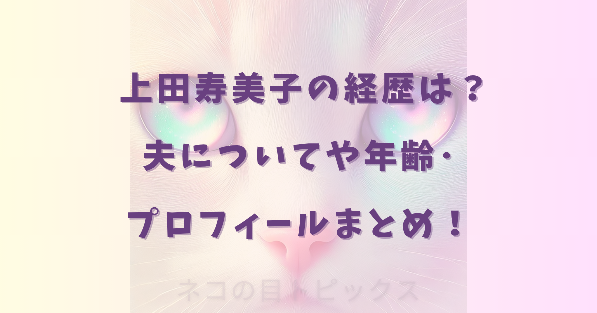 上田寿美子の経歴は？夫についてや年齢･プロフィールまとめ！